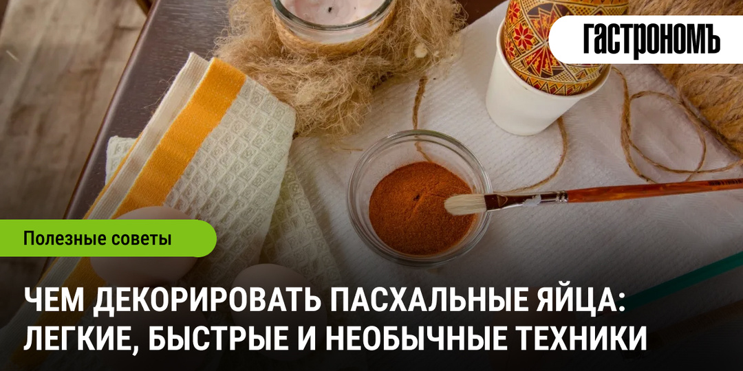 Чем декорировать пасхальные яйца: легкие, быстрые и необычные техники