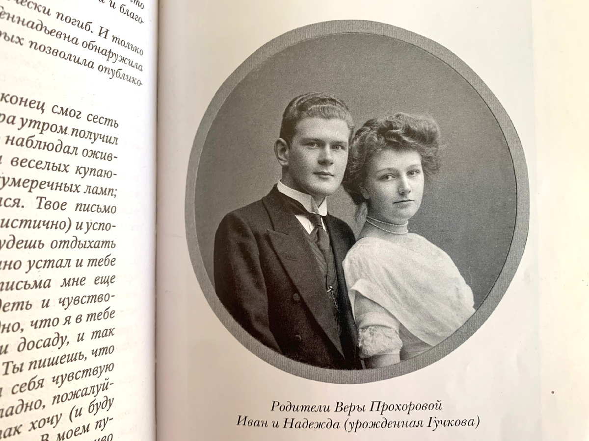 Родители Веры Прохоровой. Моя любимая фотография из книги.