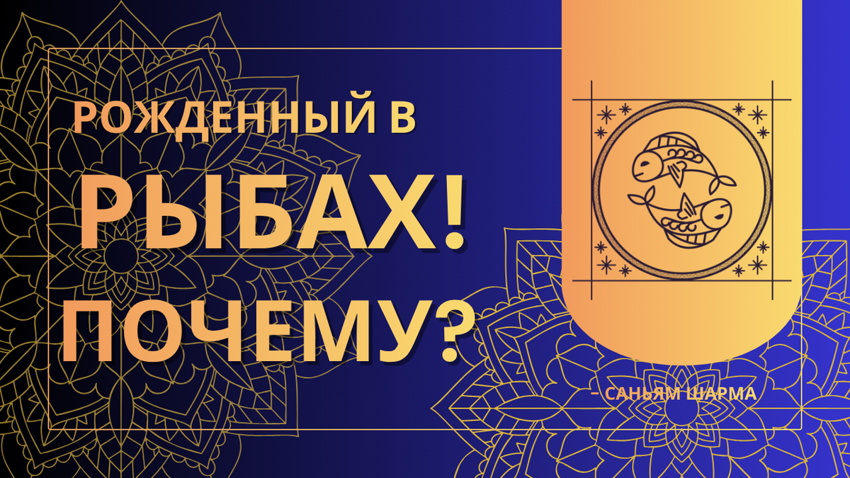 Почему вы родились Рыбами? Ваши качества, настоящие друзья и самые важные годы жизни