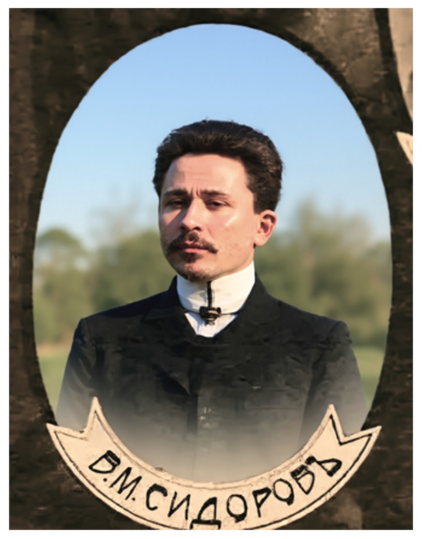 В.М. Сидоров
