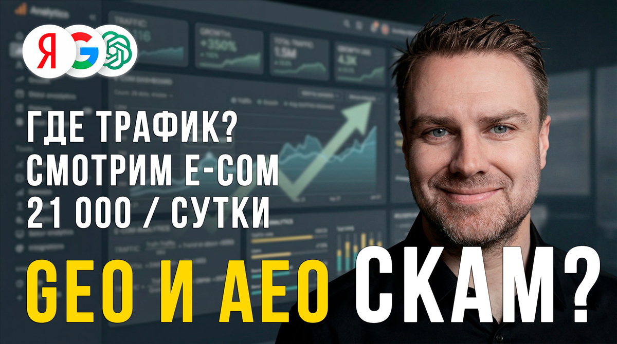 Сколько реального трафика из нейро-ответов GEO, AEO.