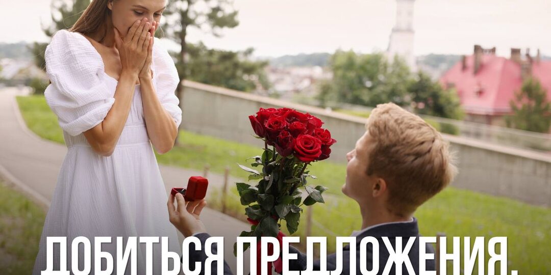 Добиться предложения.