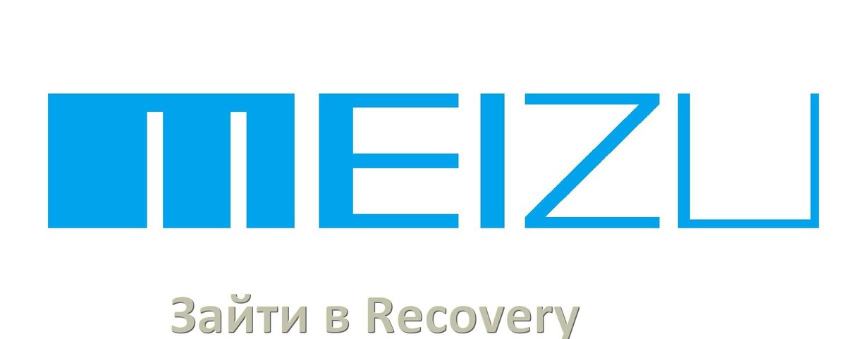
Как на телефоне Meizu зайти в режим Recovery Mode через кнопки или Fastboot Flyme OS и Android 17, 16, 15