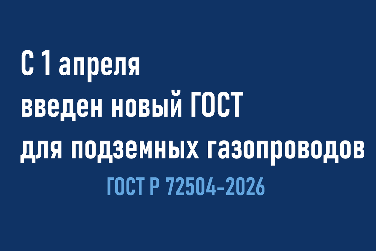 ГОСТ Р 72504-2026 