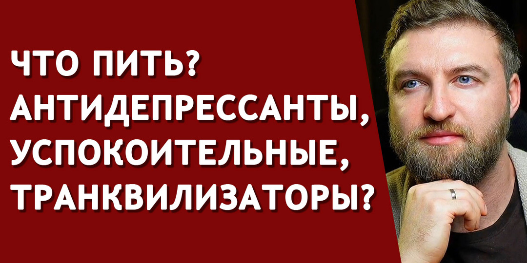 Что пить? антидепрессанты, успокоительные или транквилизаторы?