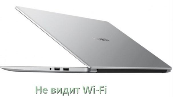 
Почему ноутбук HUAWEI не подключается к Wi-Fi и не видит сеть