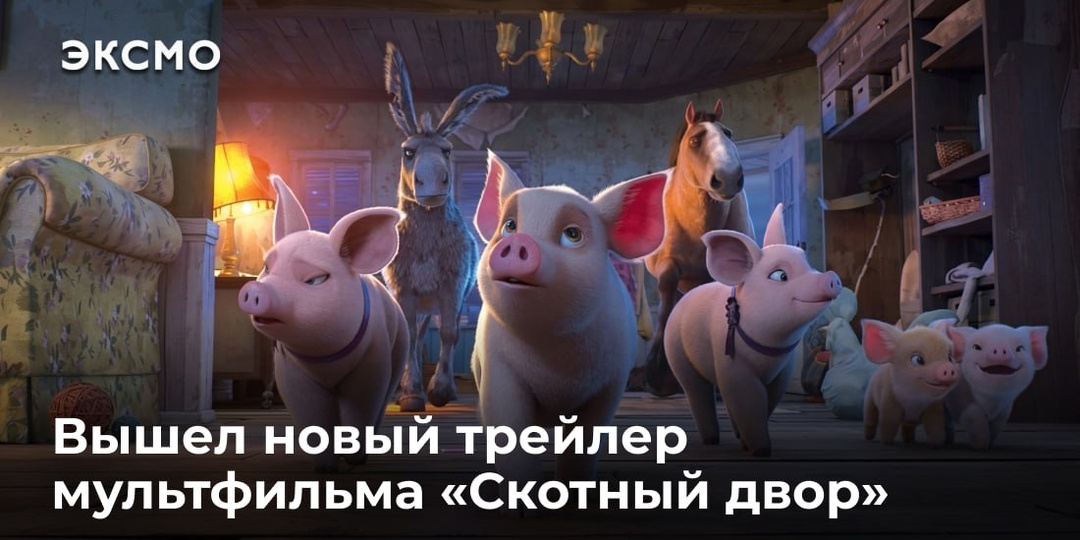 Вышел новый трейлер мультфильма «Скотный двор»