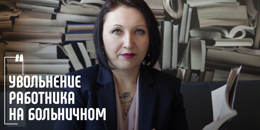 Увольнение работника на больничном