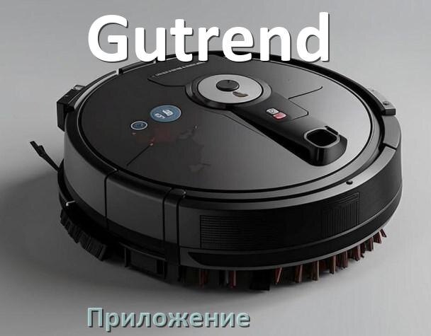 
Приложение для робота-пылесоса Gutrend на русском для подключения, управления, настройки
