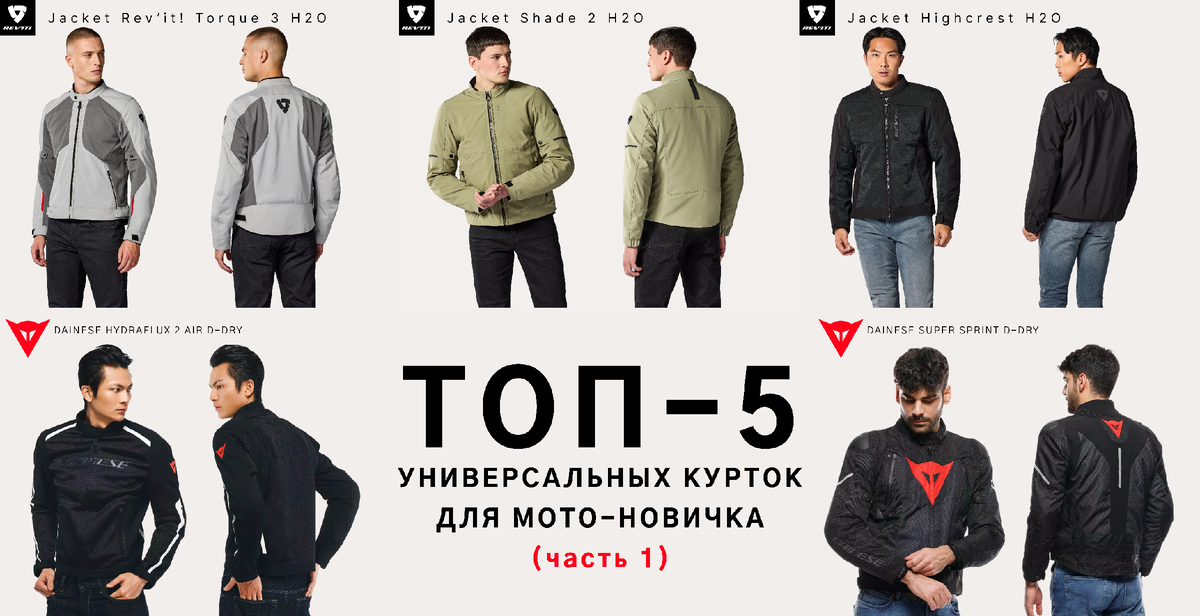 ТОП-5 УНИВЕРСАЛЬНЫХ КУРТОК ДЛЯ МОТО-НОВИЧКА