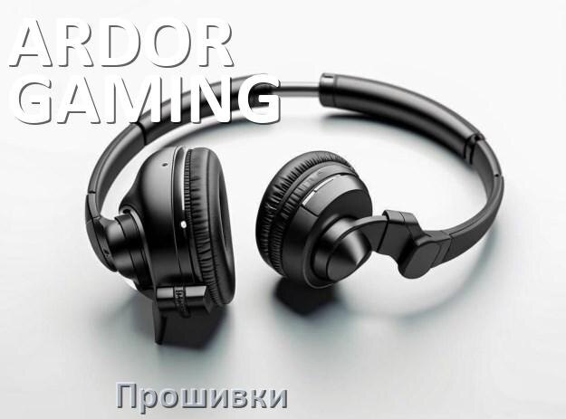 
Прошивки для беспроводных наушников ARDOR GAMING скачать русские официальные версии обновления