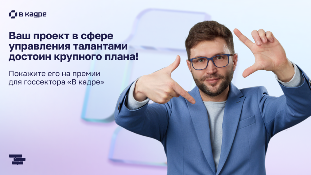    Стартовал II сезон премии в сфере управления персоналом в госсекторе "В кадре"