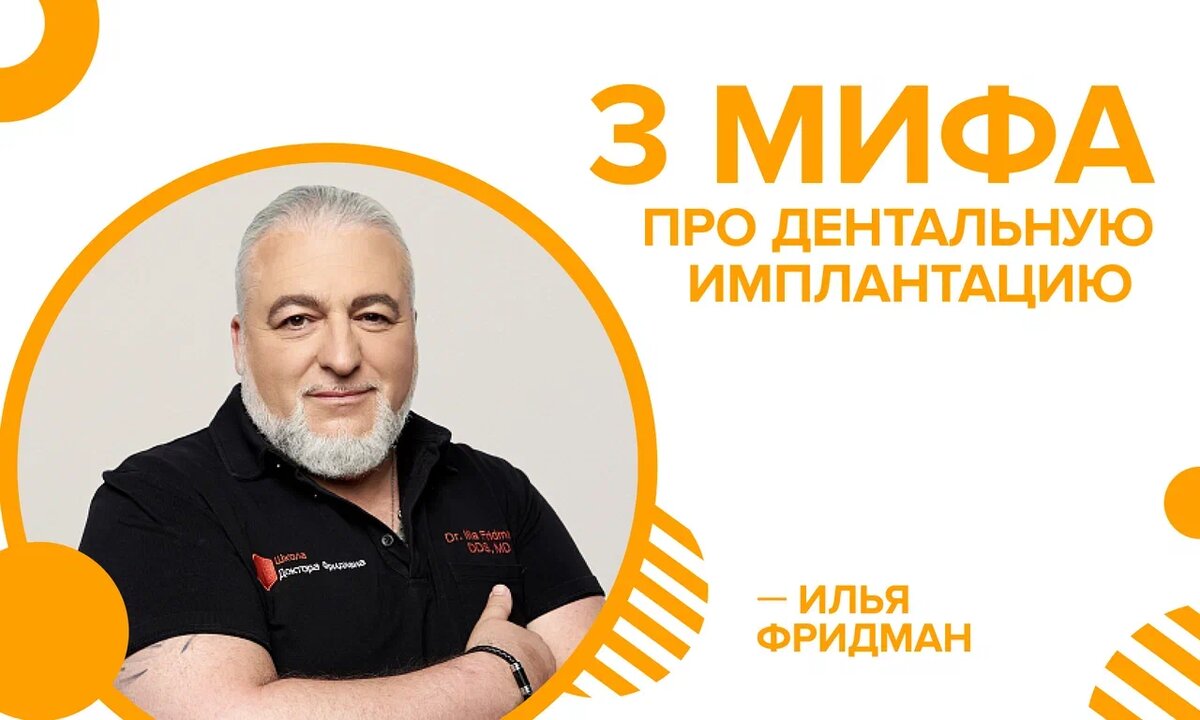 Фридман Илья Юльевич
Хирург-имплантолог
Стаж: более 31 года
Стоматологическая клиника Доктор Фридман