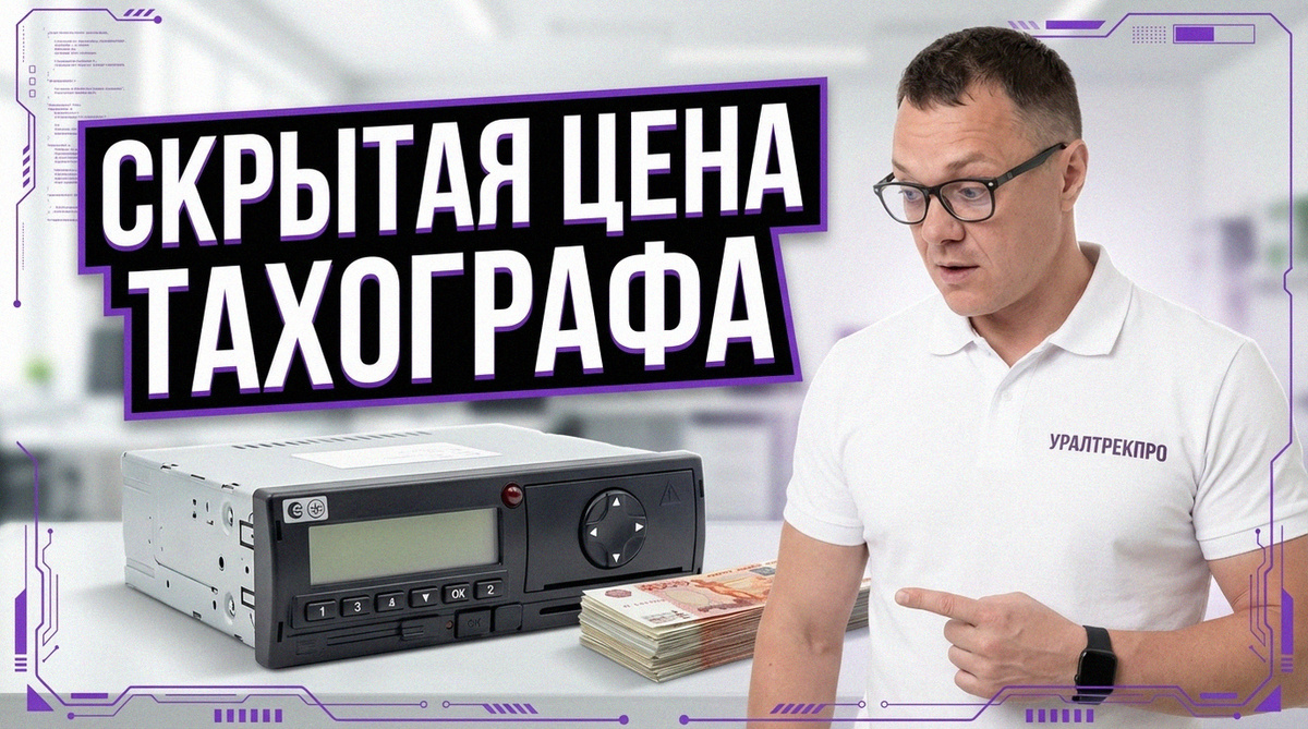    Стоимость тахографа с СКЗИ и карты водителя для транспортных компаний