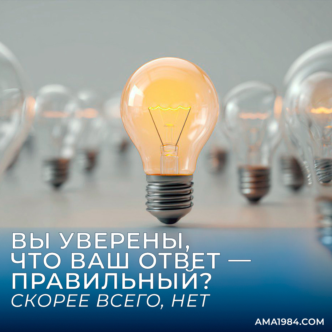 Вы уверены, что ваш ответ — правильный? Скорее всего, нет