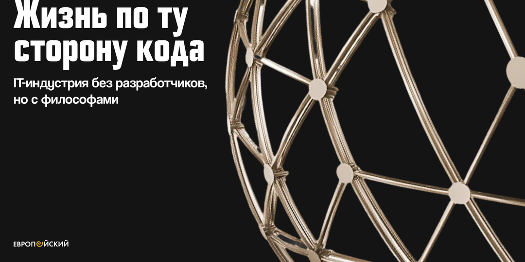 Жизнь по ту сторону кода. IT-индустрия без разработчиков, но с философами