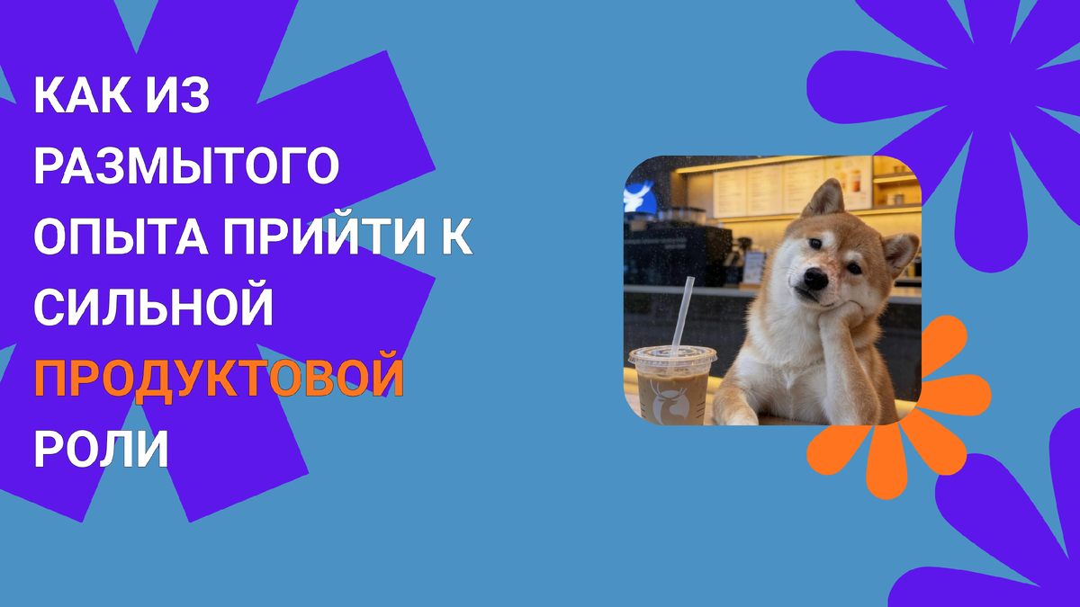Пу пу пу. Как стать Продакт-менеджером?