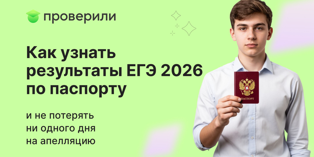 Как узнать результаты ЕГЭ 2026 по паспорту и не потерять ни одного дня на апелляцию