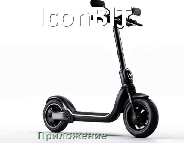 
Приложение для электросамоката IconBIT на Android и iPhone для настройки и управления