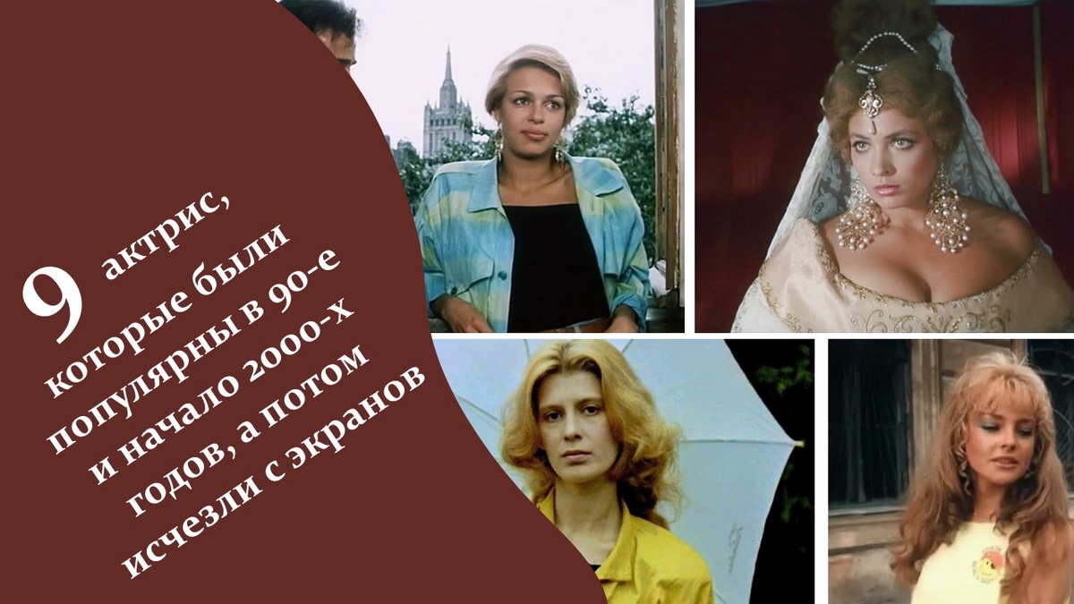 9 актрис, которые были популярны в 90-е и начало 2000-х годов.