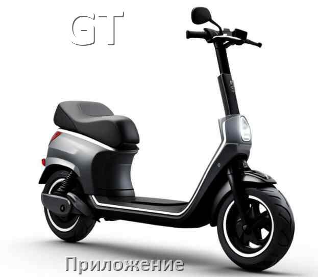 
Приложение для электросамоката GT на Android и iPhone для управления и настройки
