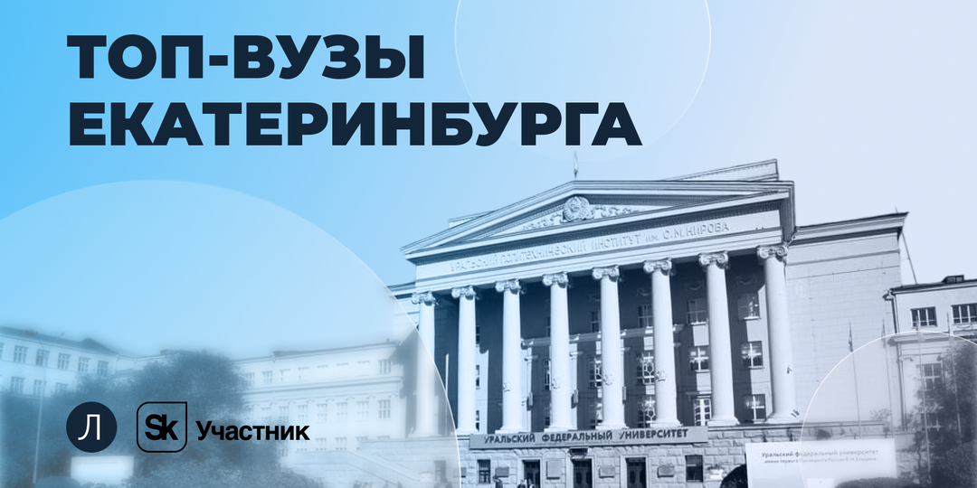 Топовые вузы Екатеринбурга