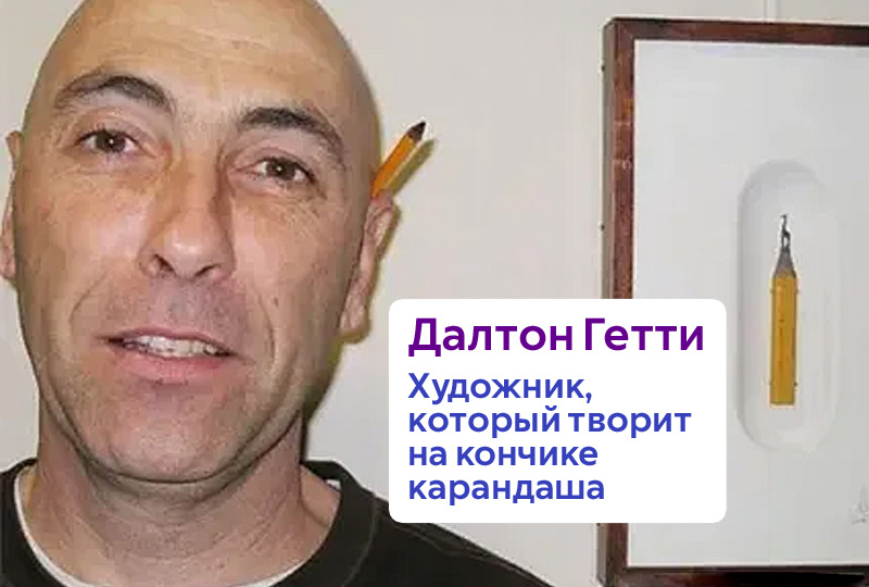 Далтон Гетти: Художник, который творит на кончике карандаша.