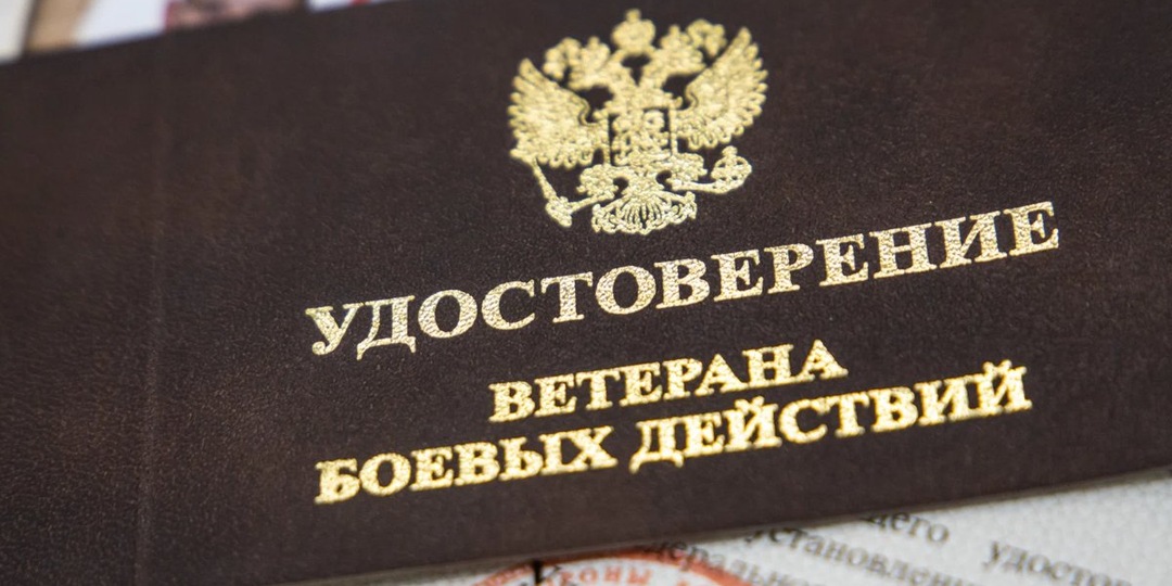 Новые и действующие льготы для участников СВО (ВБД) в 2026 году