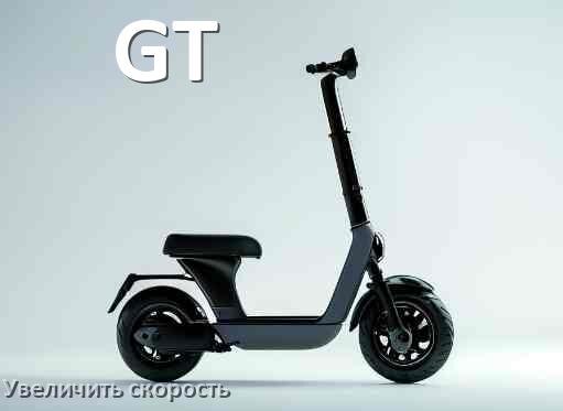
Как на электросамокате GT увеличить скорость и снять ограничение