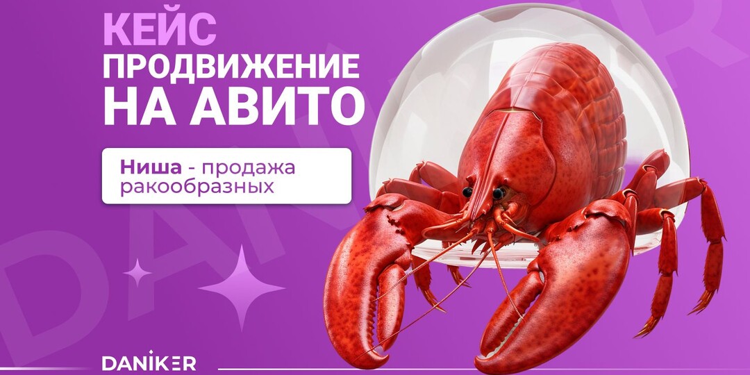 Кейс: реклама морепродуктов на Авито