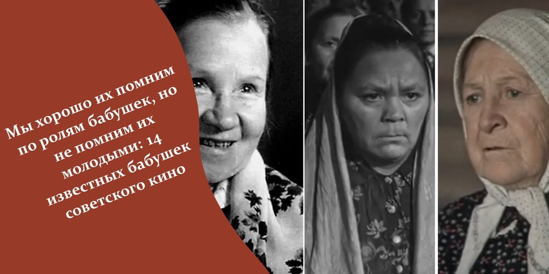 Мы хорошо их помним по ролям бабушек, но не помним их молодыми: 14 известных бабушек советского кино
