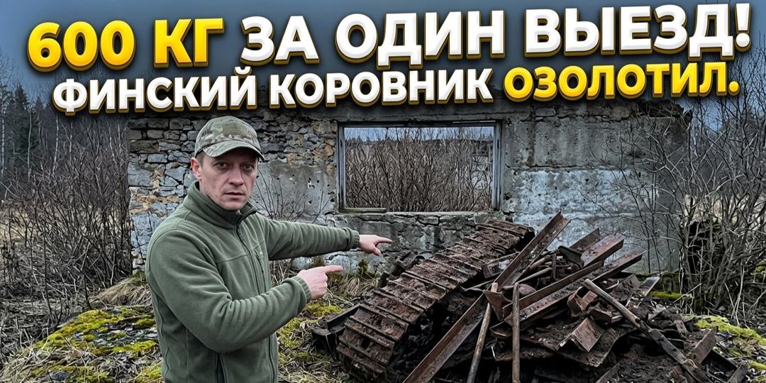 Железный монолит Пальцево: почему 600 кг чермета — это только начало