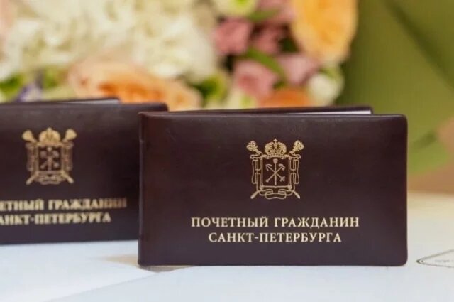    Почему в Петербурге в 2026 году не изберут Почётных граждан?