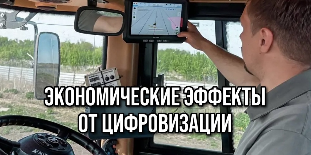 ЭКОНОМИЧЕСКИЕ ЭФФЕКТЫ ОТ ЦИФРОВИЗАЦИИ В АПК