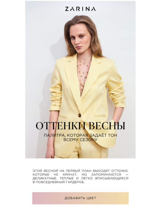 Скриншот имейл-рассылки бренда Zarina