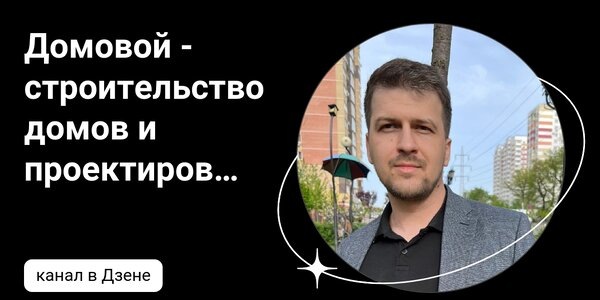 dzen.ruДомовой - строительство домов и проектирование | Дзен