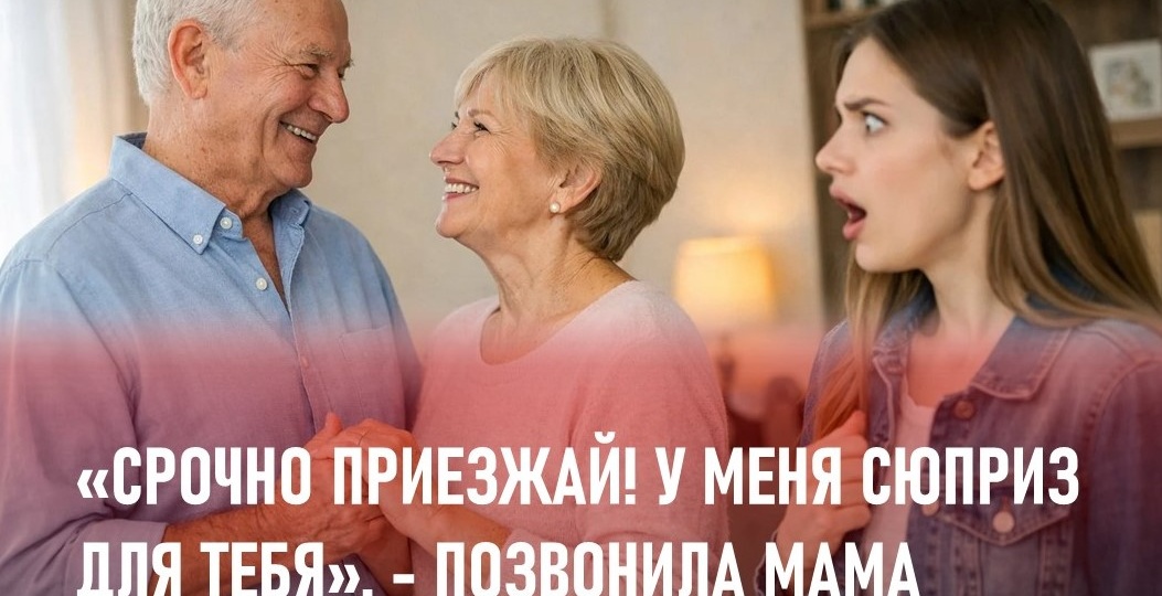 «Срочно приезжай! У меня сюрприз для тебя». Звонок от мамы изменил жизнь