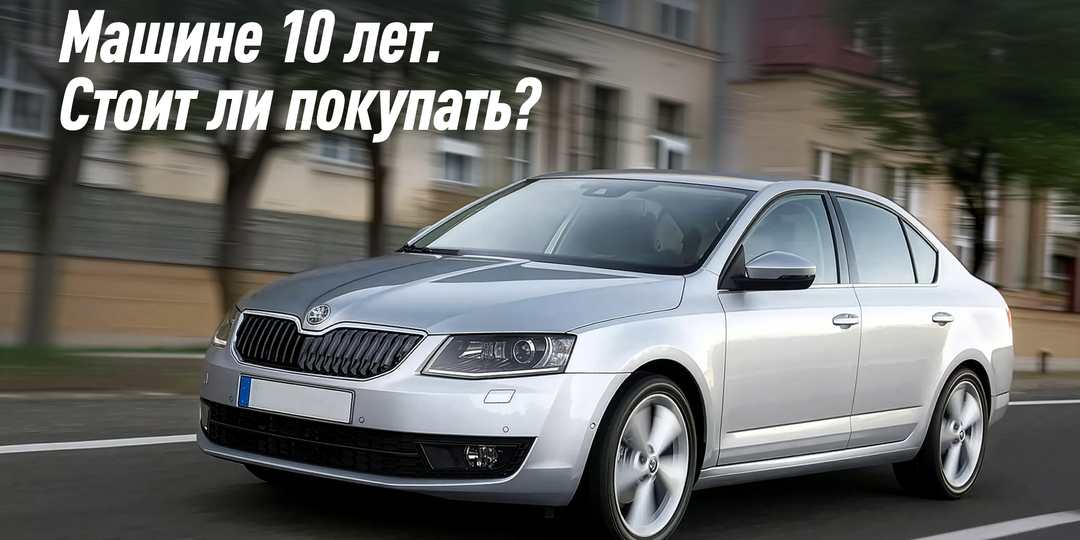 На что смотреть, выбирая 10-летний автомобиль