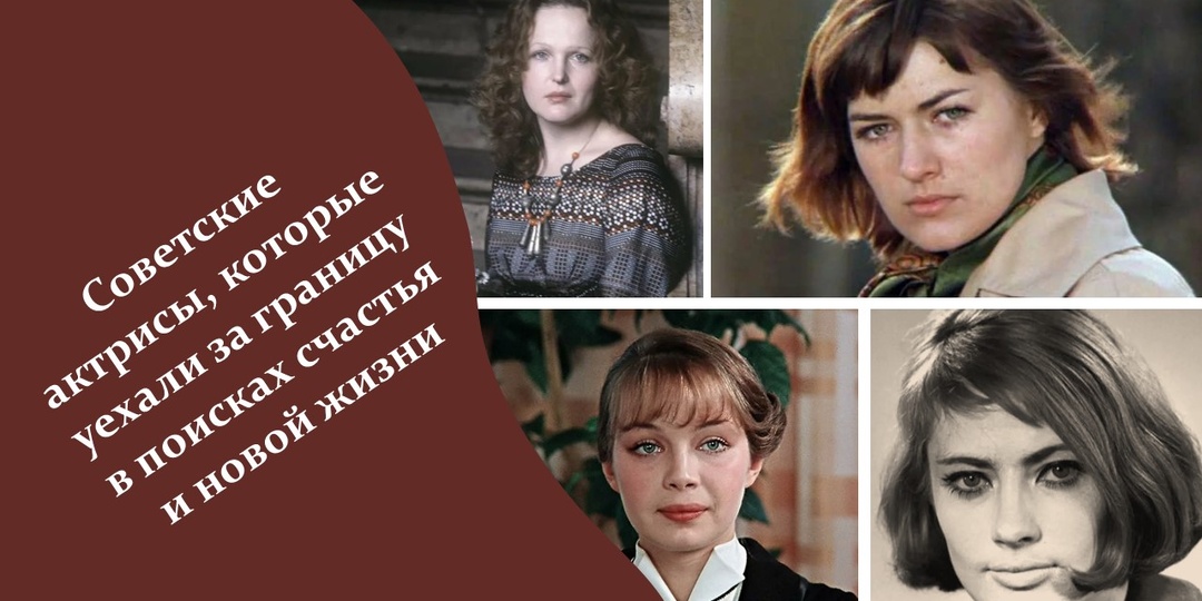 Советские актрисы, которые уехали за границу в поисках счастья и новой жизни