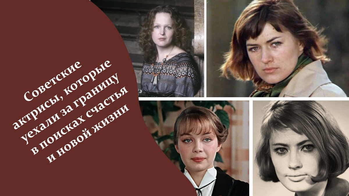 Советские актрисы, которые уехали за границу в поисках счастья и новой жизни. Яндекс картнки.