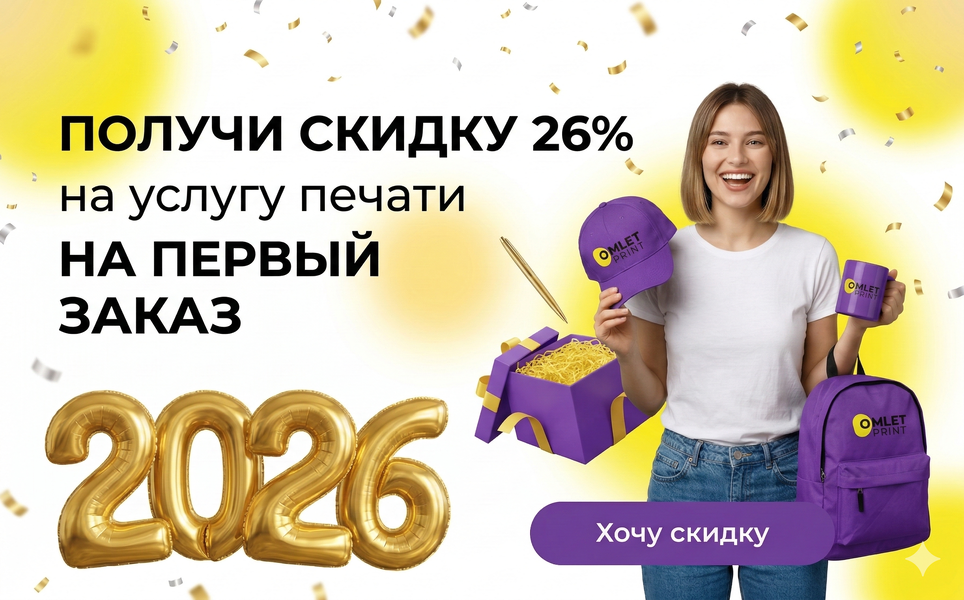 Печать со скидкой 26%