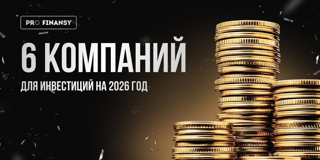 Лучшие акции роста РФ: 6 компаний для инвестиций на 2026 год