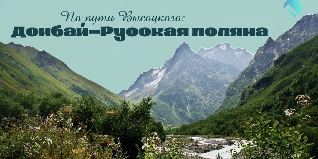 По пути Владимира Высоцкого: Домбай - Русская поляна