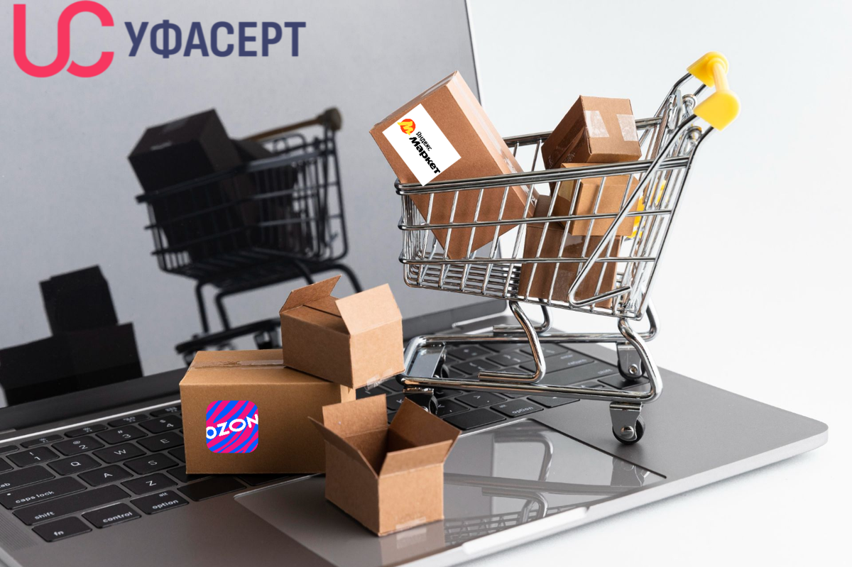 Как оформить документы для продаж товара на маркетплейсах - расскажет Центр сертификации УФАСЕРТ!