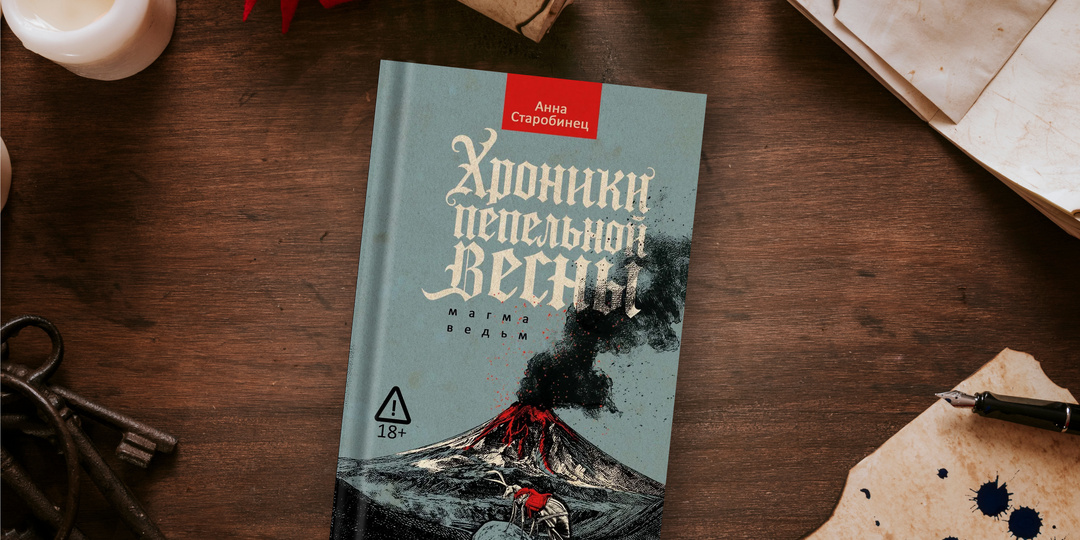 "Хроники пепельной весны" — новое Средневековье после ядерной катастрофы