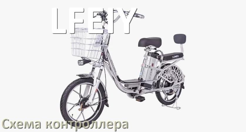 
Схема контроллера для электровелосипеда LFEIY распиновка для подключения