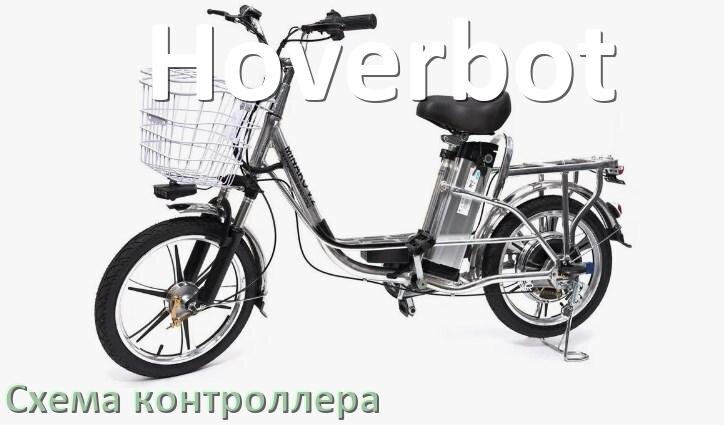 
Схема контроллера для электровелосипеда Hoverbot распиновка для подключения
