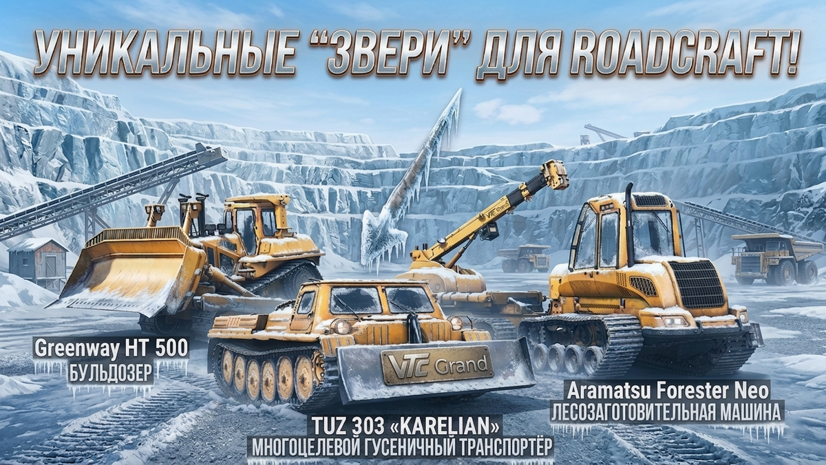 Стилизованный концепт-арт VTC Grand (AI). Визуализация тяжелой гусеничной техники для спецпроекта по RoadCraft.