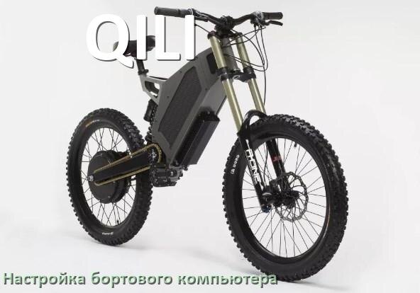 
Как на электровелосипеде QILI настроить бортовой компьютер