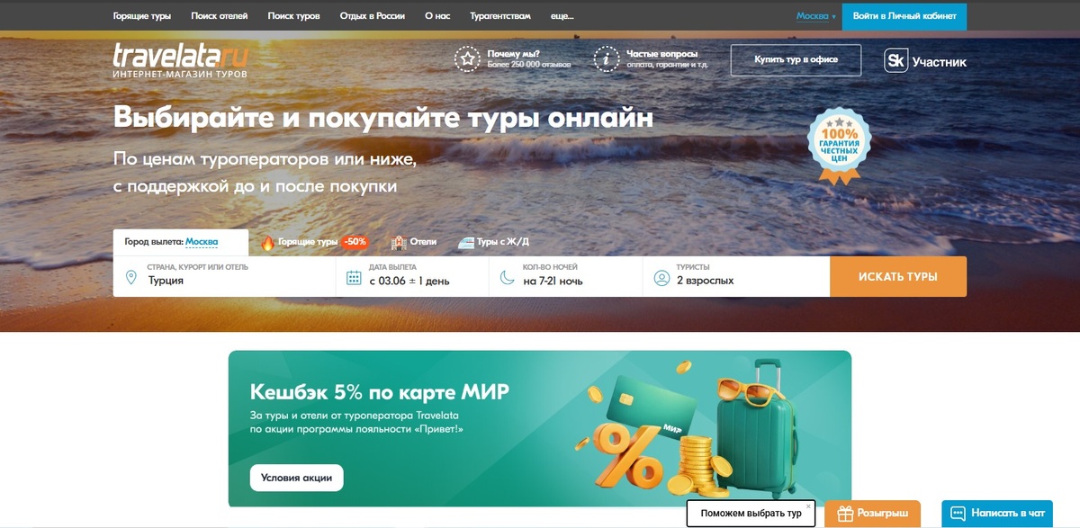 Главная страница сайта Травелата /travelata.ru 